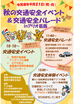 秋の交通安全イベントチラシ