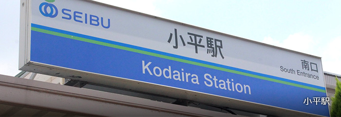 小平駅