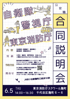 公安職合同説明会チラシ