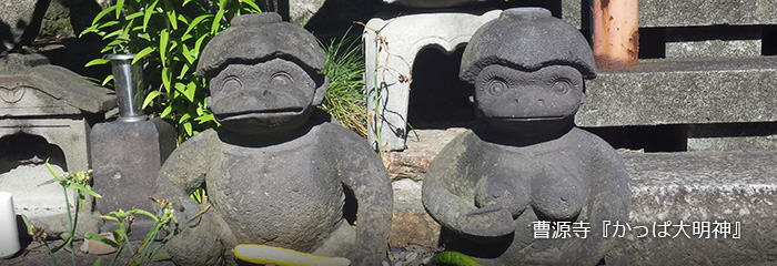 曹源寺『かっぱ大明神』