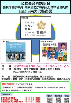 公安系合同説明会チラシ