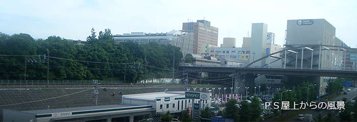 PS屋上からの風景