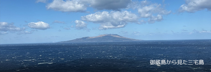 御蔵島から見た三宅島