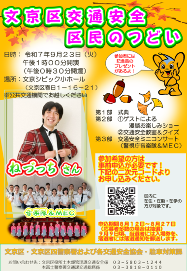 文京区交通安全区民のつどいチラシ