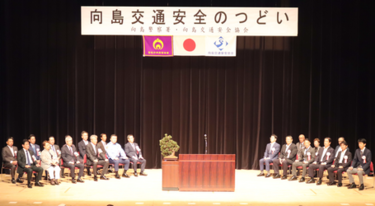 向島交通安全のつどい