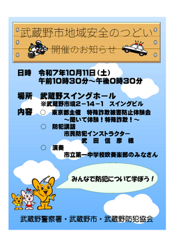 武蔵野市地域安全のつどいポスター