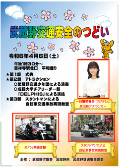 武蔵野交通安全のつどい広報ポスター