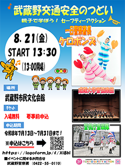 武蔵野交通安全のつどい広報ポスター