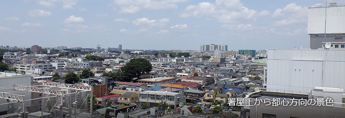 署屋上から都心方向の景色