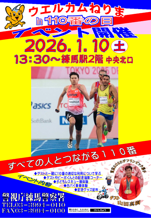 ウエルカムねりまｉｎ「110番の日」ポスター