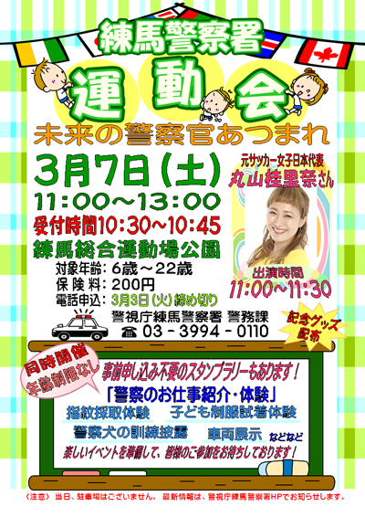 練馬警察署運動会チラシ