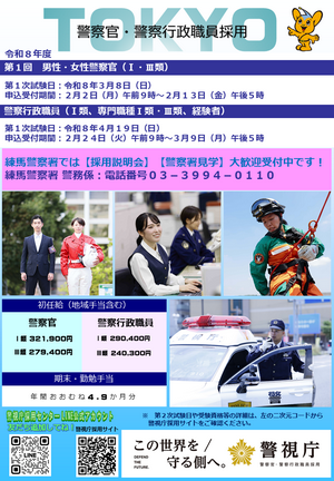 練馬署警察職員採用チラシ