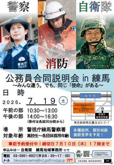 練馬署公務員合同説明会チラシ