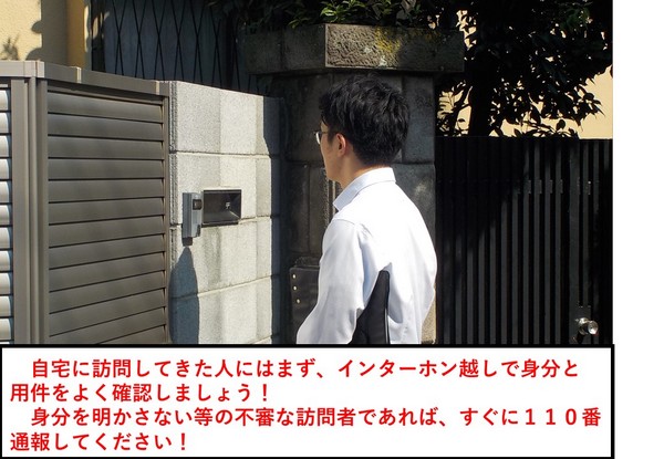来訪者の身分確認をしっかりしてください