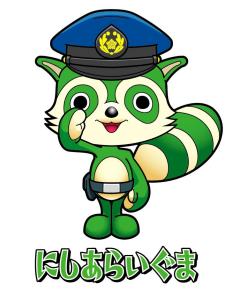 西新井警察署のマスコットキャラクター「にしあらいぐま」