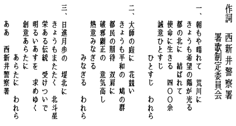 西新井警察署の署歌