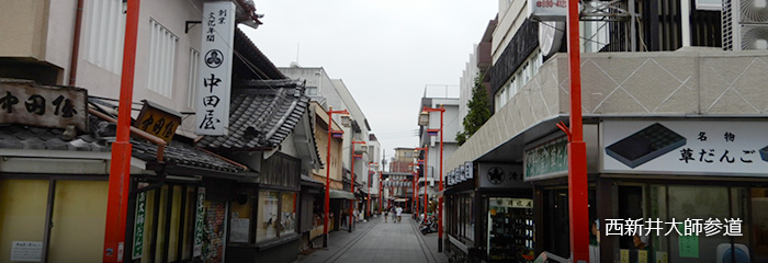 西新井大師参道