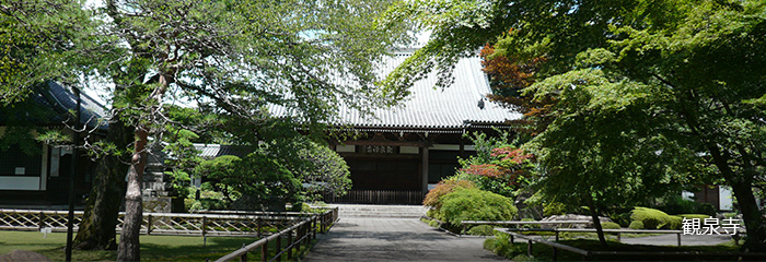 観泉寺