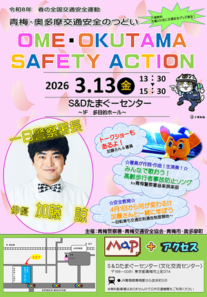 青梅・奥多摩交通安全のつどい