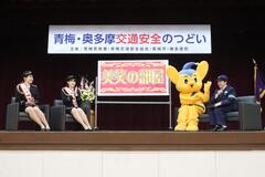 青梅・奥多摩交通安全のつどい