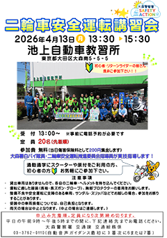 二輪車安全運転講習会