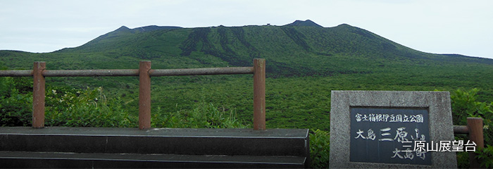 三原山展望台