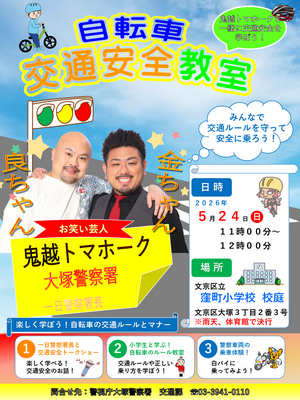 交通安全イベントに関するチラシ