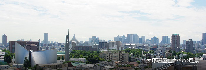 大塚署屋上からの風景