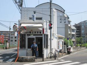 桜上水交番写真