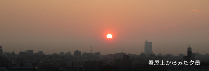 署屋上からみた夕景