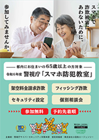 スマホ防犯教室ポスター
