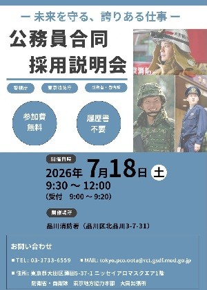 公務員合同職業説明会