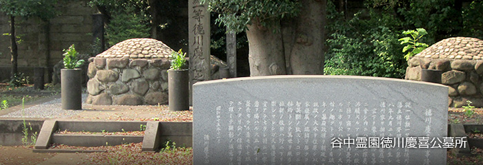 谷中霊園徳川慶喜公墓所
