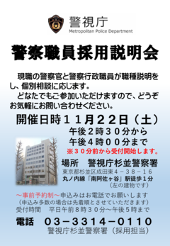 杉並署採用説明会チラシ(昼間帯)
