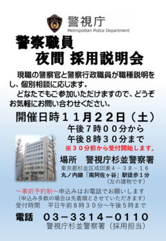 杉並署採用説明会チラシ(夜間帯)