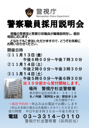 杉並署採用説明会(11月)ちらし