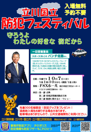 立川国立防犯フェスティバルポスター