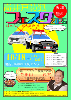 高井戸防犯フェスタ