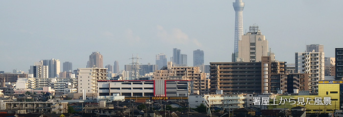 署屋上から見た風景