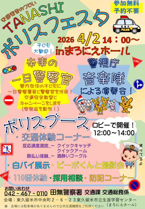 田無交通安全のつどい