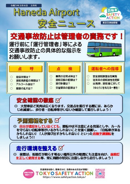 羽田空港交通安全ニュース