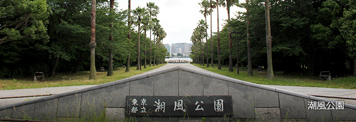 潮風公園