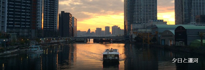 夕日と運河