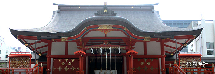 花園神社