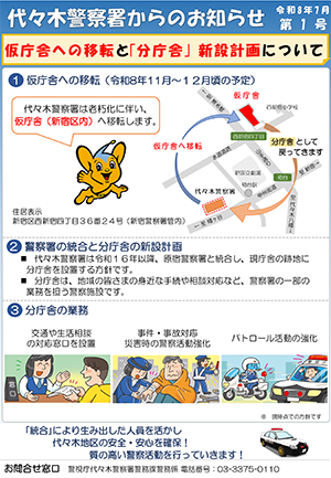 代々木警察署からのお知らせ