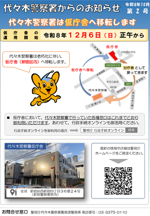 代々木警察署からのお知らせ