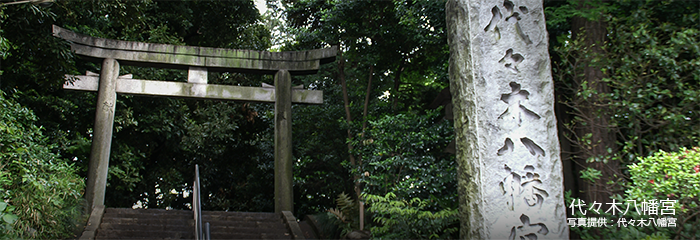 代々木八幡宮　写真提供：代々木八幡宮