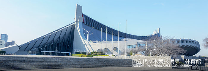 国立代々木競技場第一体育館　写真提供：独立行政法人日本スポーツ振興センター