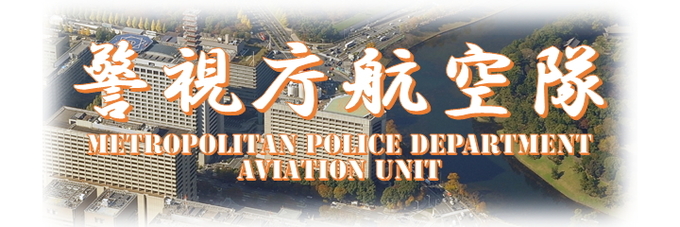 警視庁航空隊