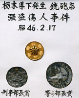栃木県下発生 鉄砲店強盗傷人事件の解決に寄与し受賞した各賞のメダル